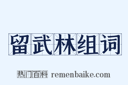 留武林组词是什么意思的图片